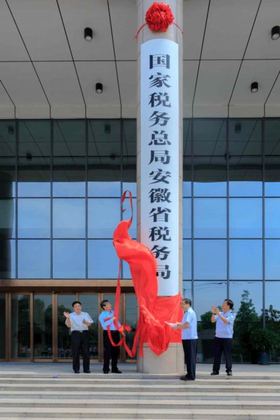 国家税务总局安徽省税务局正式挂牌