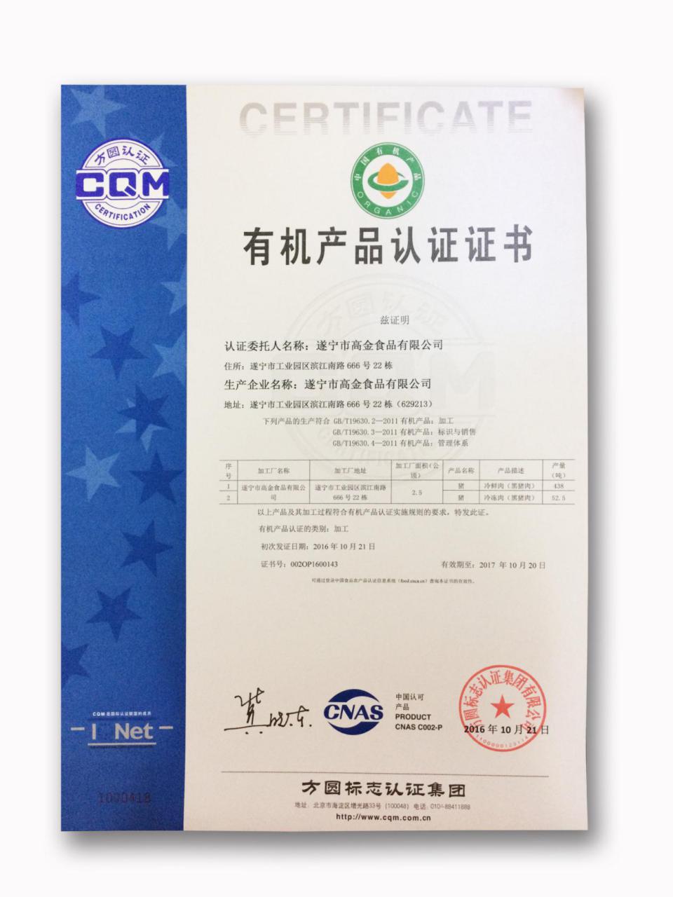 食品庄园黑猪肉肉类顺利通过官方认证,荣获"有机产品认证证书"的资质