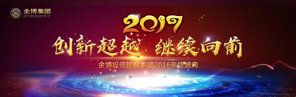 "耀世金博 创赢天下"金博投资控股集团2017年展望
