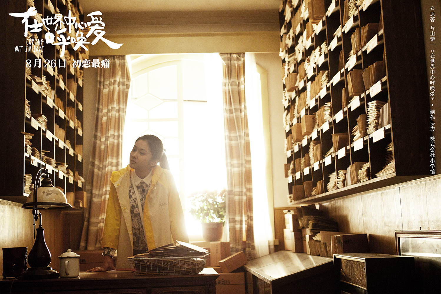 《在世界中心呼唤爱》发布“未来邮局”特辑