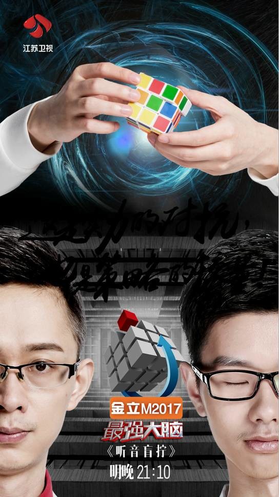 万众瞩目的魔方挑战赛就在金立m2017《最强大脑》
