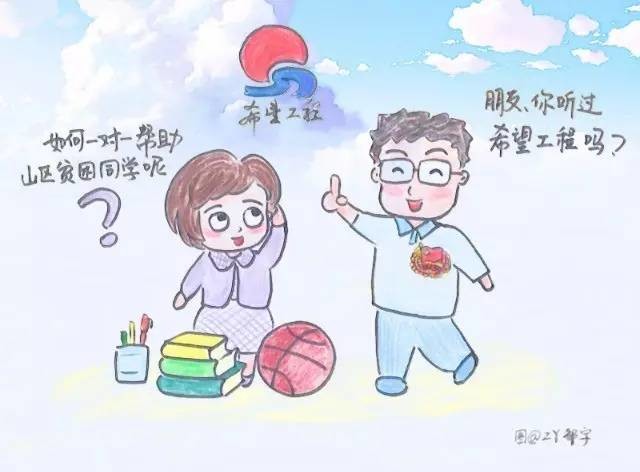 我想资助一个山区贫困孩子,该怎么做? | 青年之