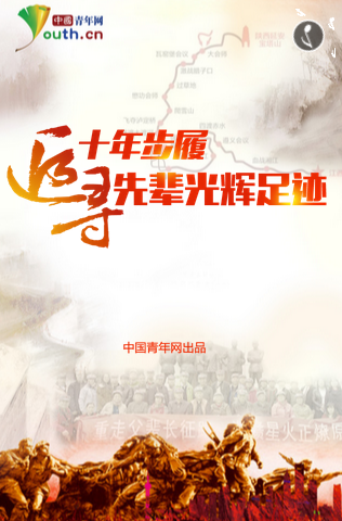十年步履 追寻先辈光辉足迹