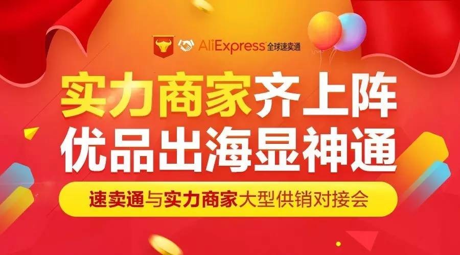 实力商家齐上阵 优品出海显神通-速卖通与实力商家大型供销对接会