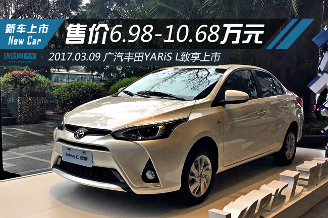 汽车 新车 正文  【环球网 报道】2017年3月9日,广汽丰田yaris l致享