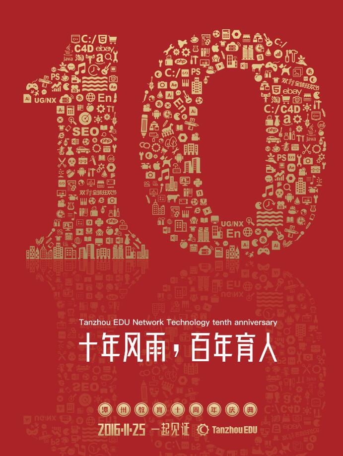 州教育从2007年至2016年这十年的发展历程,在回顾过去的同时,展望未来