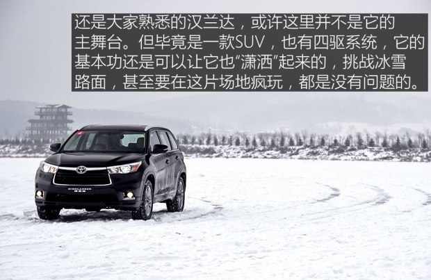 丢掉你的畏惧 丰田汉兰达冬季冰雪试驾