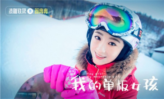 國內首部滑雪題材劇《我的單板女孩》 開啟滑雪初體驗 戲劇 第6張