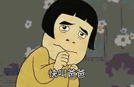 从此每次回家看见亲爹心里都哆嗦,此处省去心理活动一万字.