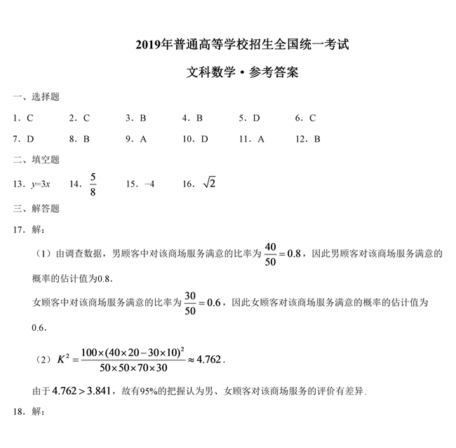 2019年全国卷Ⅰ文科数学高考试题答案