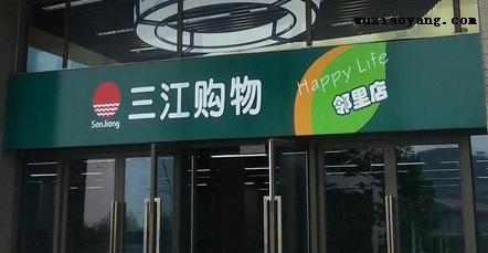 阿里巴巴21.5亿元收购三江购物32%股份 要做线下超市?