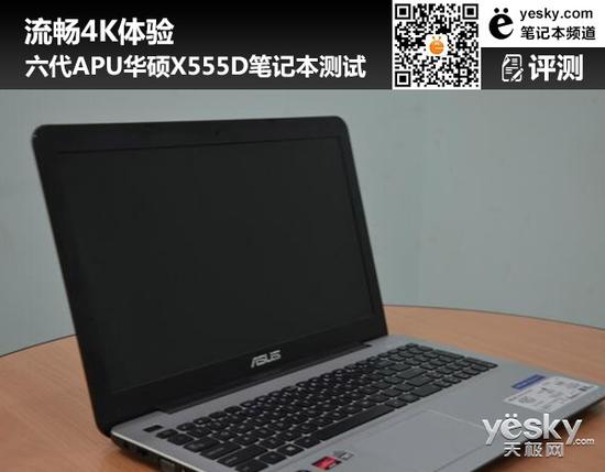 流畅4k体验 六代apu华硕x555d笔记本测试