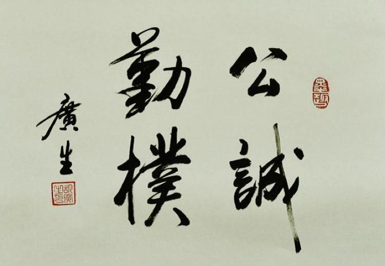 公诚勤朴