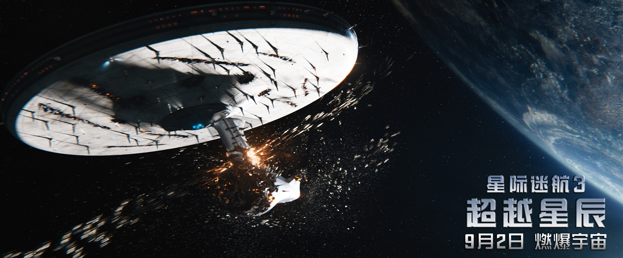 《星际迷航3》曝终极海报 星舰太空追逐刺激上演